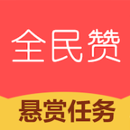 全民赞极速版app下载-全民赞极速版v1.5.5 安卓版