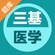 医学三基易题库下载-医学三基易题库appv1.0.0 安卓版