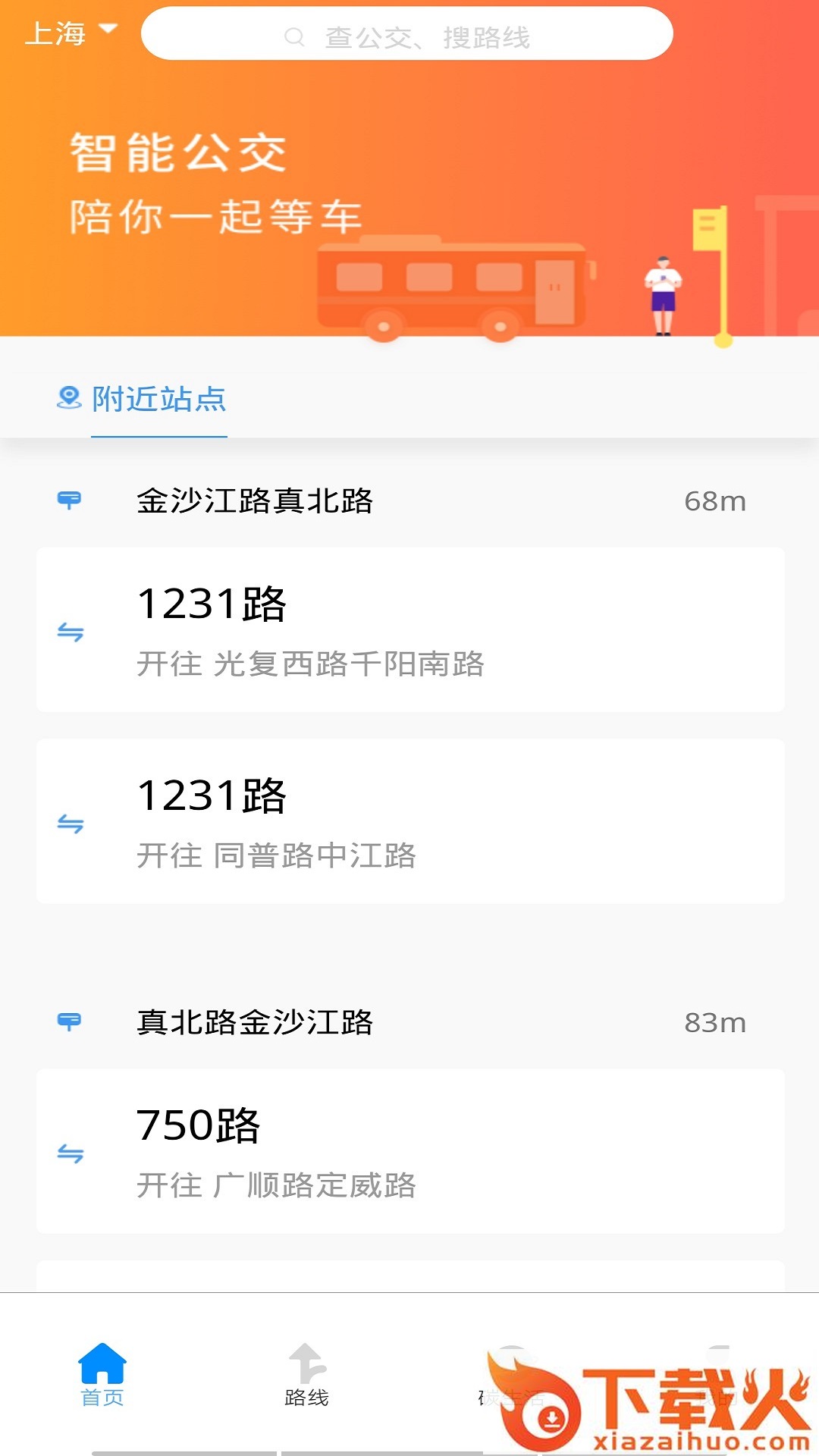 旅行公交查询截图1