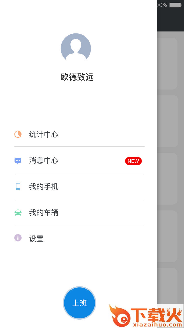 好行司机端截图1