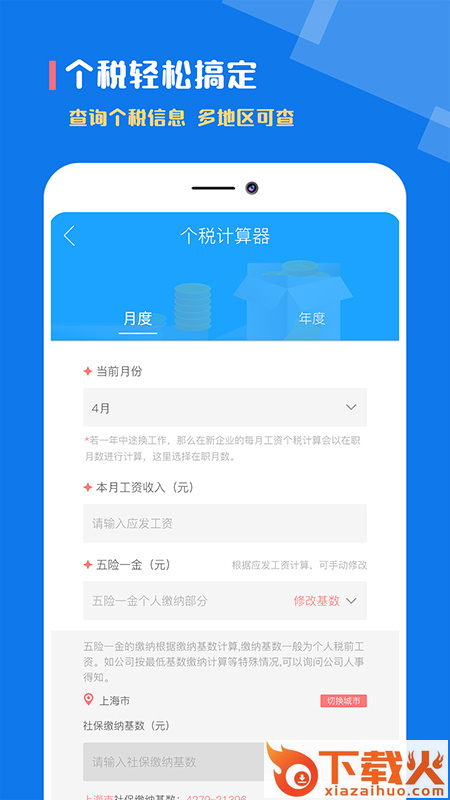 个税社保计算器app截图2