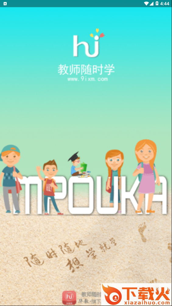教师随时学截图1