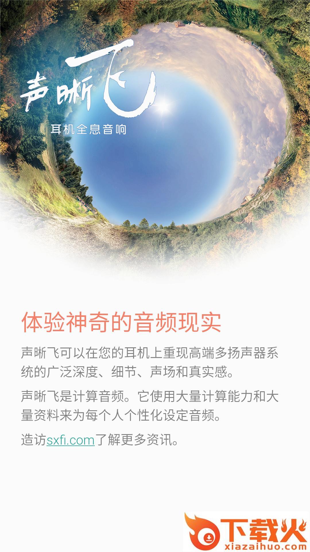 声晰飞app截图2