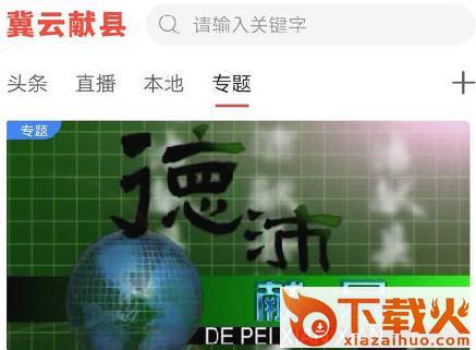 冀云献县截图3