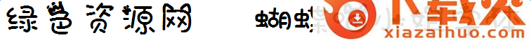 蝴蝶喵小姐字体