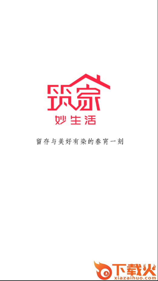 筑家妙生活截图1