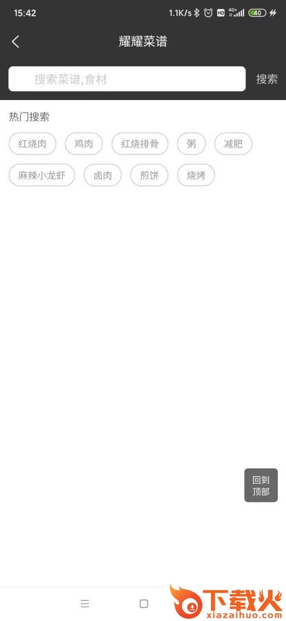 耀耀菜谱截图2