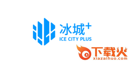冰城+客户端下载截图3
