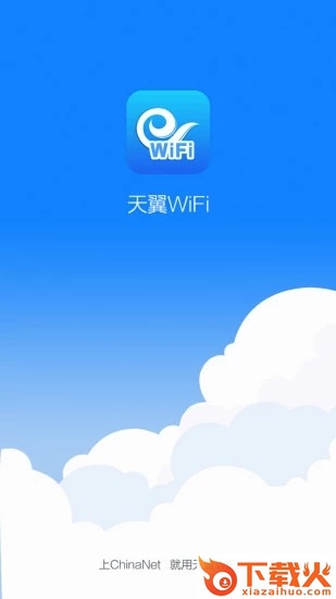 天翼WiFi安卓版截图1