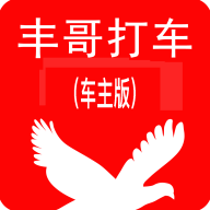 丰哥打车司机端下载-丰哥打车(车主端)appv1.1.42 最新版