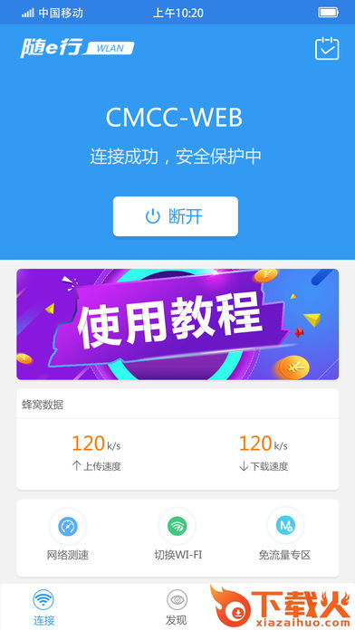 随e行WiFi下载截图1