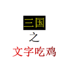 三国之文字吃鸡 v0.1 最新版
