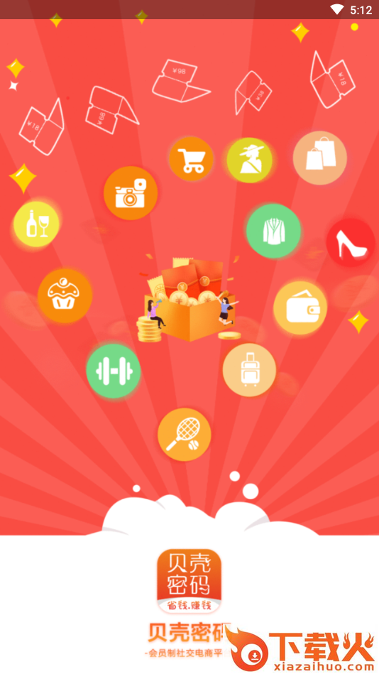 贝壳密码-省钱赚钱购物平台截图1