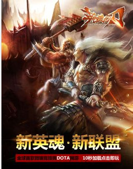 英魂之刃游戏 2014 官网正式版 