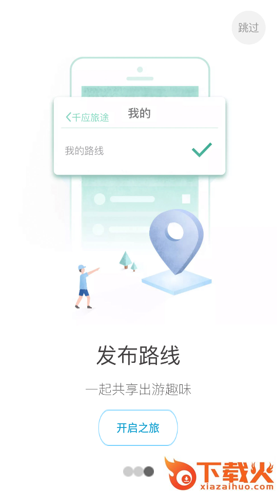 千应旅途app截图2