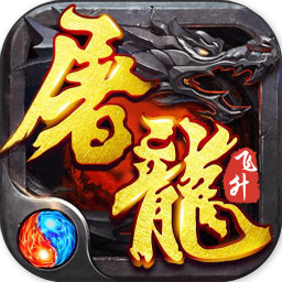 神宠屠龙手游下载-神宠屠龙v1.0 安卓版