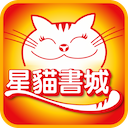 星猫书城app v2.6.4 最新版