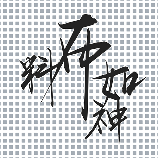 料布如神 v1.1.5 安卓版