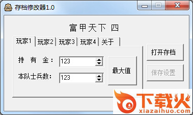 富甲天下4存档修改器 v1.0 绿色版 截图1