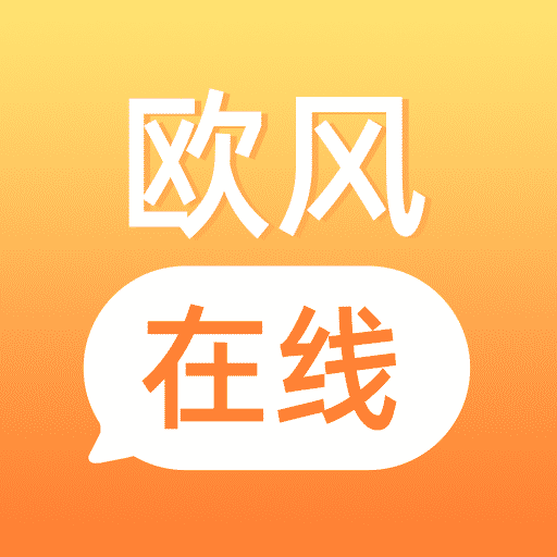 欧风在线APP下载-欧风在线v1.1.4 安卓版