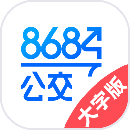 8684公交大字版下载-8684公交大字版appv1.0.4 最新版