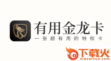 有用金龙卡app截图3