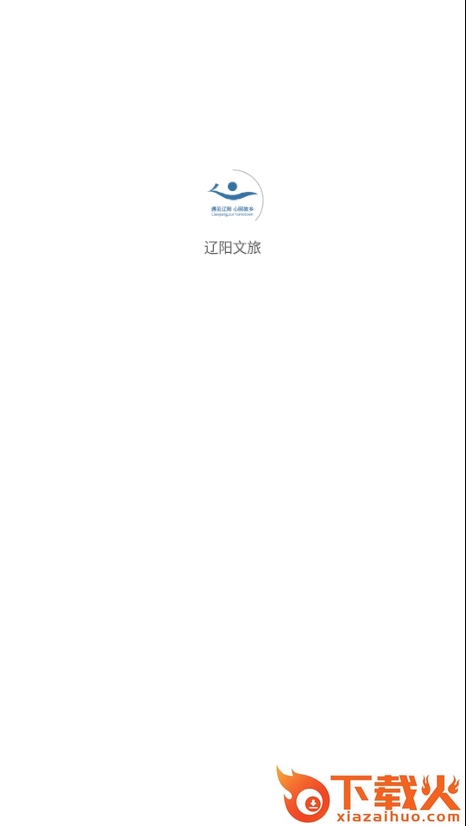 辽阳文旅截图1