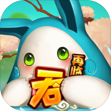 吞食天地再临 v1.0 安卓版