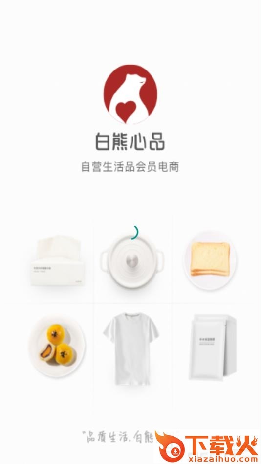 白熊心品app截图1
