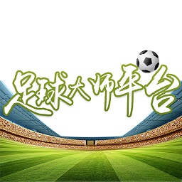 足球大师平台app下载-足球大师平台v1.1 安卓版