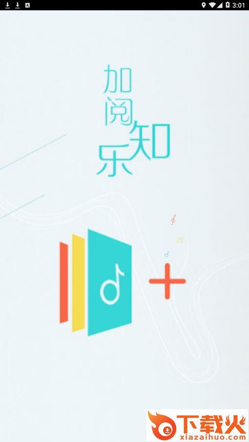 加阅知乐app截图1