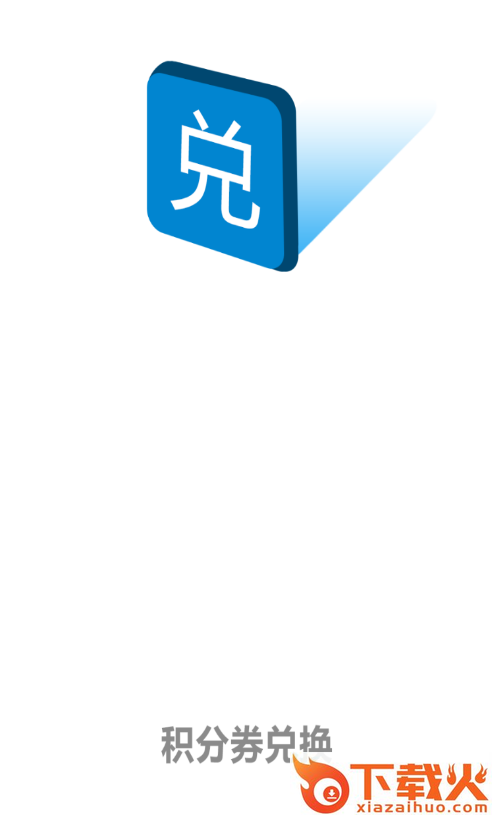 积分券兑换截图1