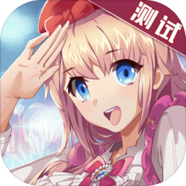 元气偶像季ios版-元气偶像季手游苹果版(暂未上线)v1.65 iphone手机版