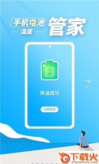 手机电池温度管家截图1