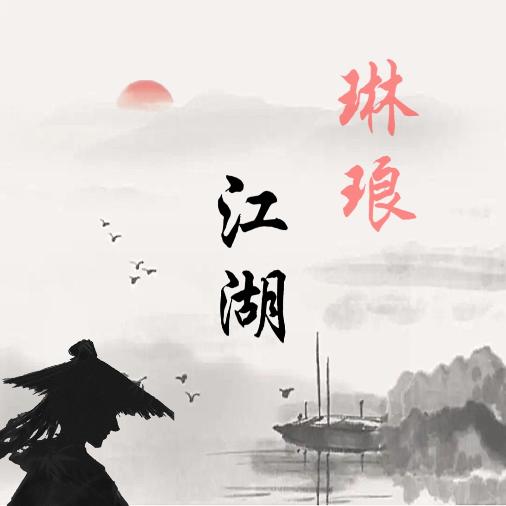 琳琅江湖 v1.0 安卓版 琳琅江湖 v1.0 安卓版