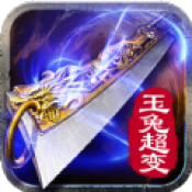 玉兔超变腾讯版 v2.0 安卓版 玉兔超变腾讯版 v2.0 安卓版