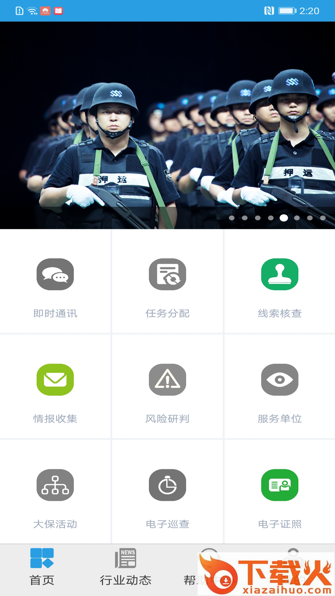 上海智慧保安APP免费下载截图2