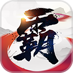霸王天下手游 v1.201.001 手机版