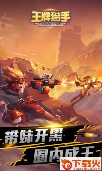 王牌猎手应用宝版截图2