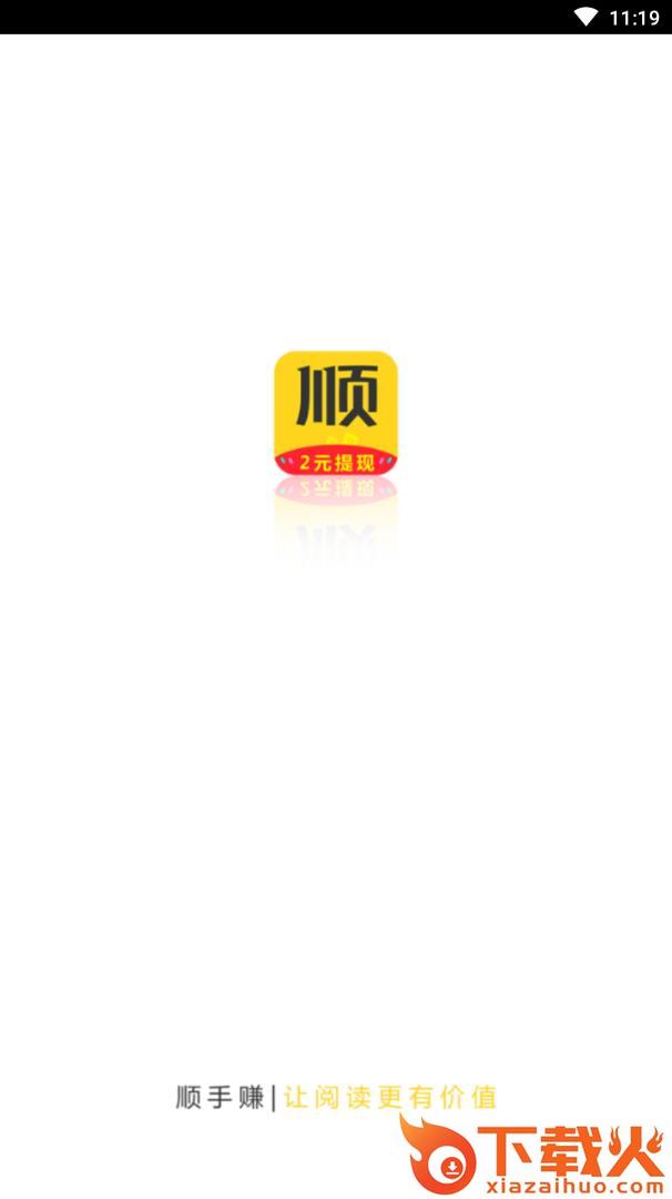顺手赚app截图1