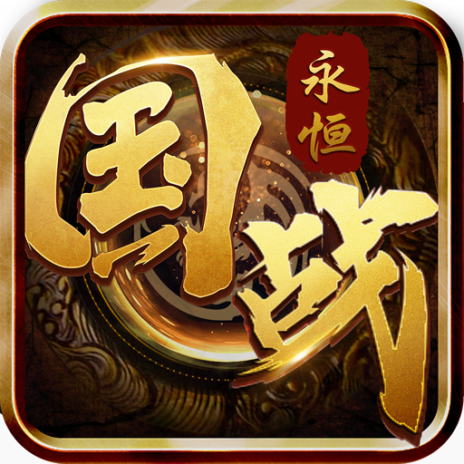 国战永恒九游版 v1.0.28 安卓版
