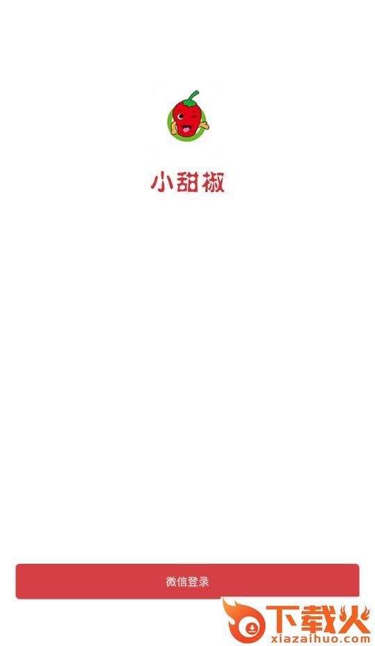 小甜椒app截图1