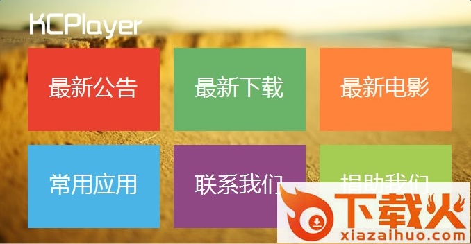 kcplayer5000客户端