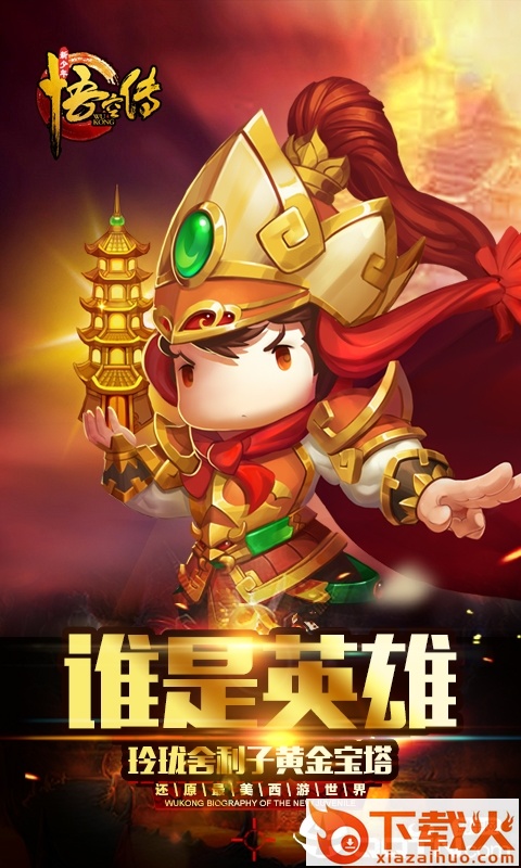 新少年悟空传截图1