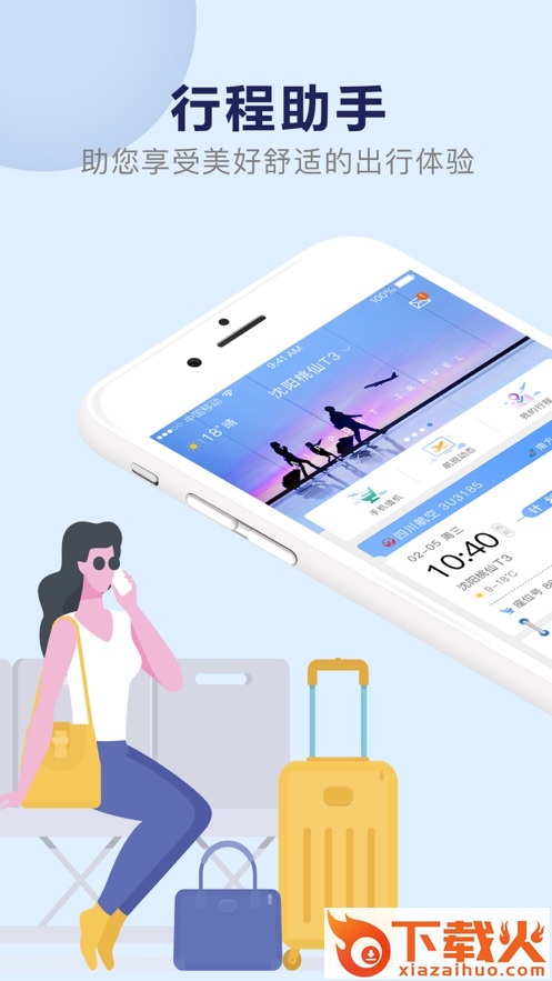 机场行app截图1