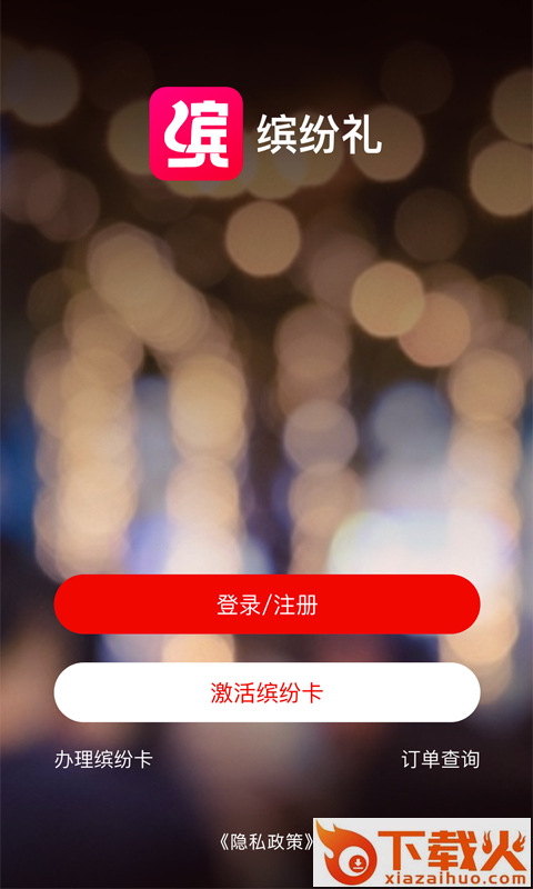 缤纷礼app v2.0.3 最新版截图1