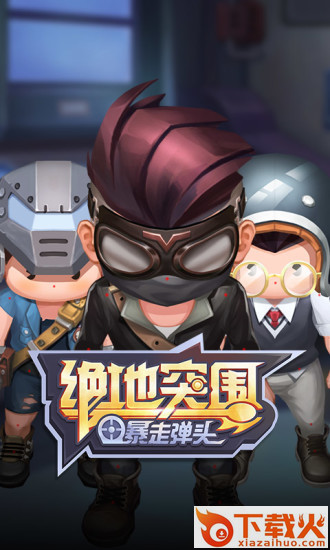 绝地突围小游戏截图1