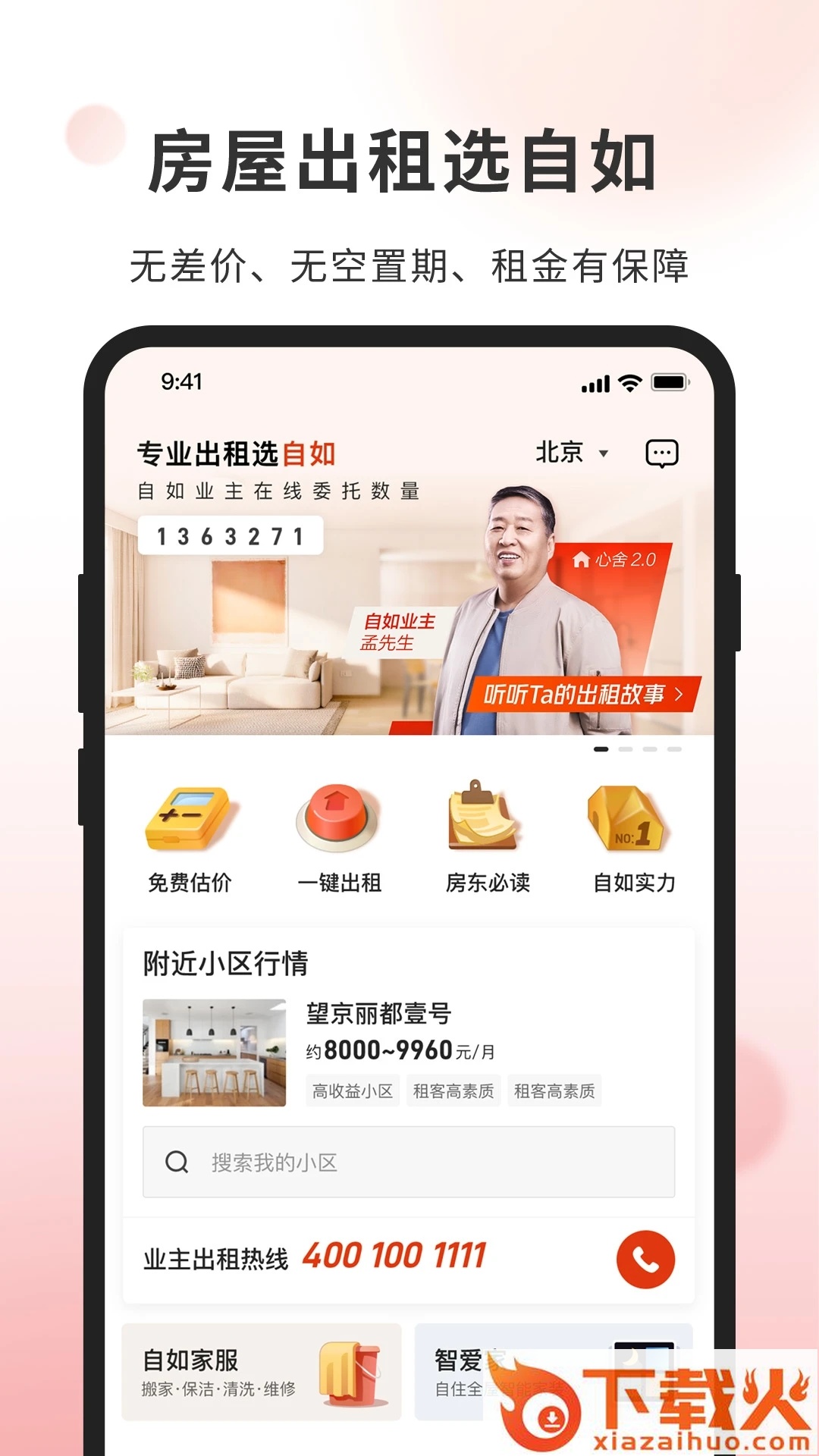自如业主app截图1