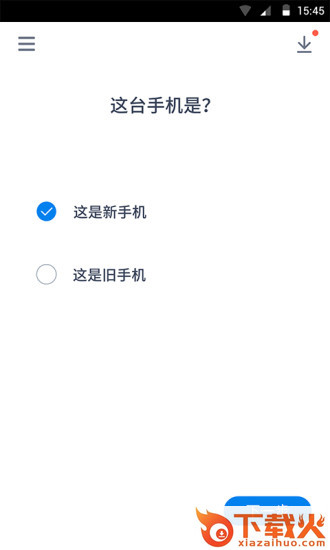 闪电换机app下载截图1