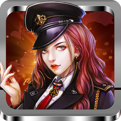 王者指挥官 v1.2.1 安卓版